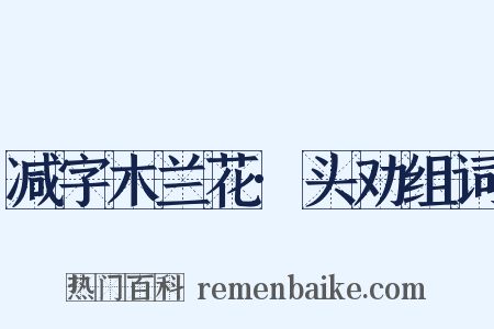 减字木兰花·头劝组词是什么意思的图片